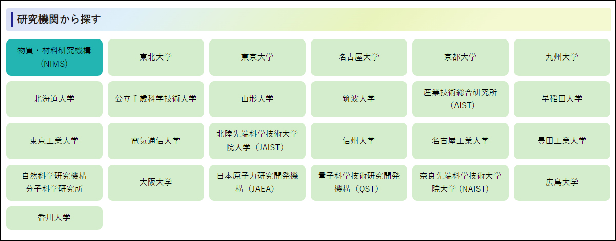 設備検索_研究機関