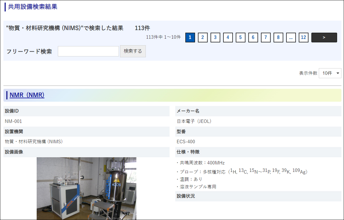 設備検索_研究機関遷移先