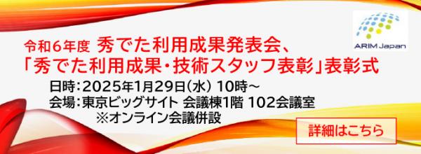 令和6年度秀でた利用成果発表会、「秀でた利用成果・技術スタッフ表彰」表彰式