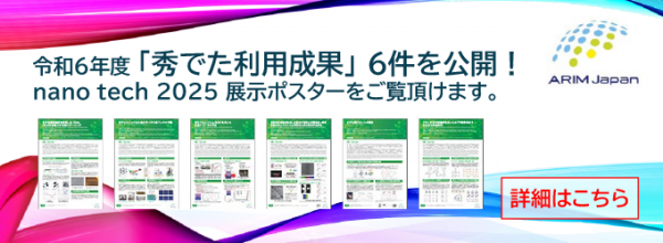 令和6年度秀でた利用成果_展示ポスター