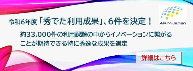 令和6年度「秀でた利用成果」決定