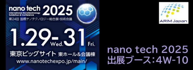 nanotech2025（展示ブース4W-10）