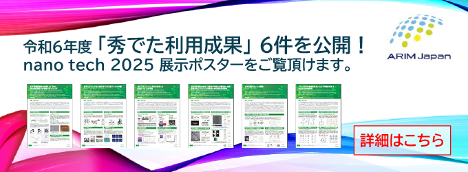 令和6年度「秀でた利用成果」6件を公開